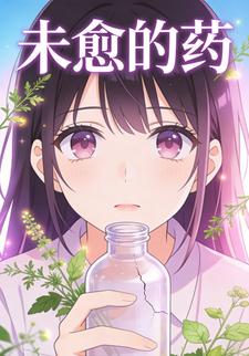 未愈的药