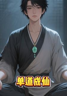 单道成仙