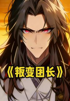 叛变团长