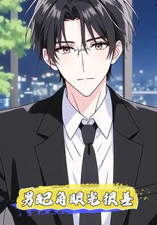 男配角眼光很差