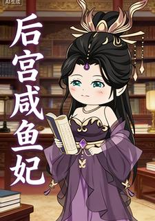 后宫咸鱼妃