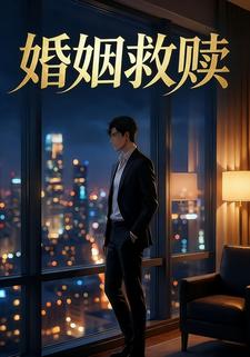 婚姻救赎