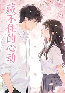 藏不住的心动