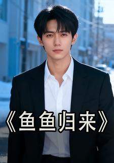 鱼鱼归来
