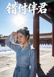 错付伴君