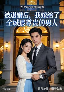 被退婚后，我嫁给了全城最尊贵的男人