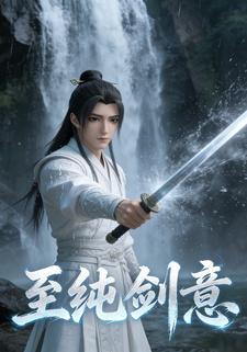 至纯剑意