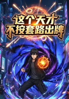 这个天才不按套路出牌