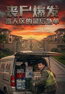 丧尸爆发富人区的最后急单
