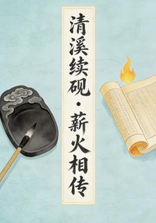 清溪续砚・薪火相传9