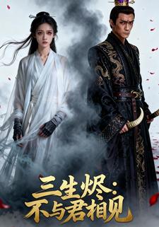 三生烬：不与君相见