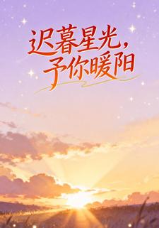 迟暮星光，予你暖阳