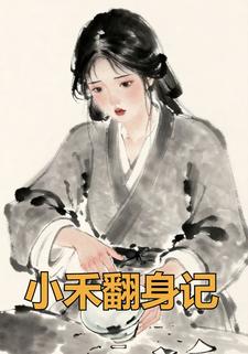 小禾翻身记