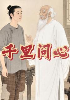 千里问心