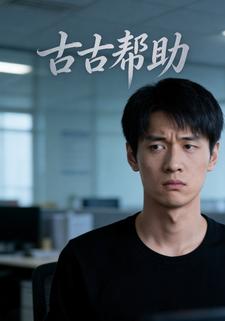 古古帮助