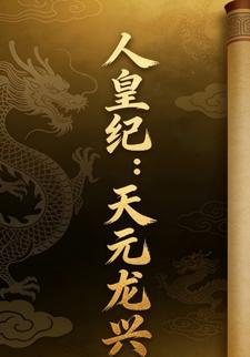 人皇纪：天元龙兴6