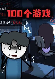 100个游戏