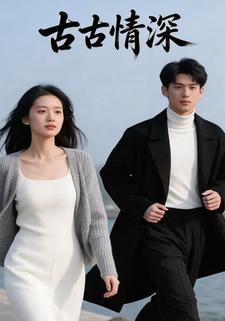 古古情深