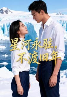 星河永驻，不渡旧年