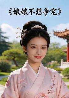 娘娘不想争宠