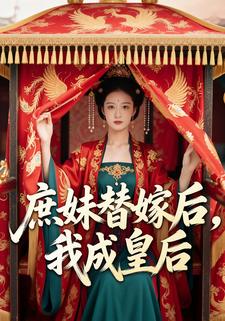 庶妹替嫁后，我成皇后