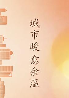 城市暖意余温
