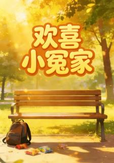 欢喜小冤家