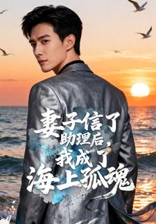 妻子信了助理后，我成了海上孤魂
