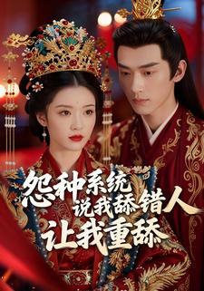 怨种系统说我舔错人，让我重舔