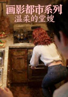 画影都市系列：温柔的堂嫂