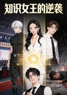 知识女王的逆袭