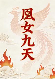 凰女九天