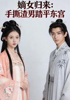 嫡女归来：手撕渣男踏平东宫