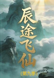 辰途飞仙（第九季）