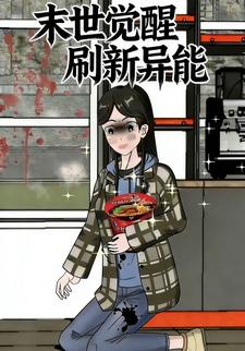 末世觉醒刷新异能