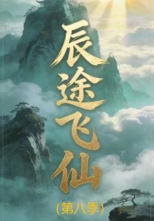 辰途飞仙（第八季）