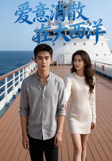 爱意消散在大西洋