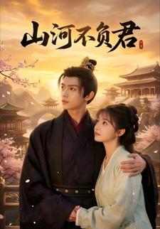 山河不负君