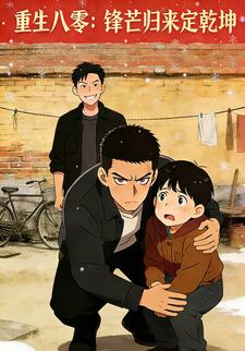 重生八零：锋芒归来定乾坤