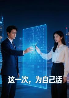这一次，为自己活