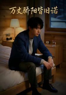 万丈骄阳皆旧诺