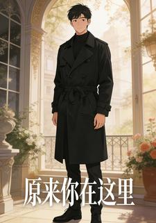 原来你在这里