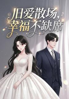 旧爱散场，幸福不缺席