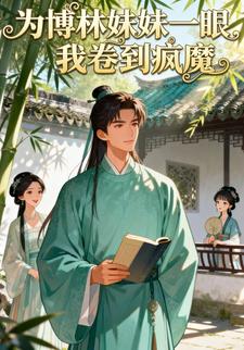 为博林妹妹一眼，我卷到疯魔