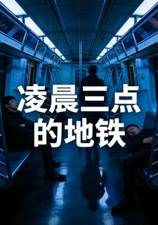 凌晨三点的地铁