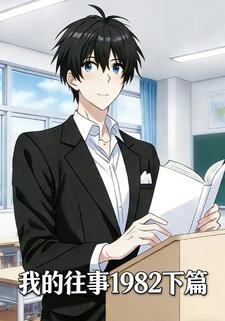 我的往事1982下篇