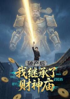 破产后我继承了财神庙