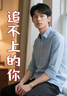 追不上的你