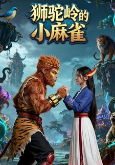 狮驼岭的小麻雀