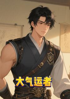 大气运者